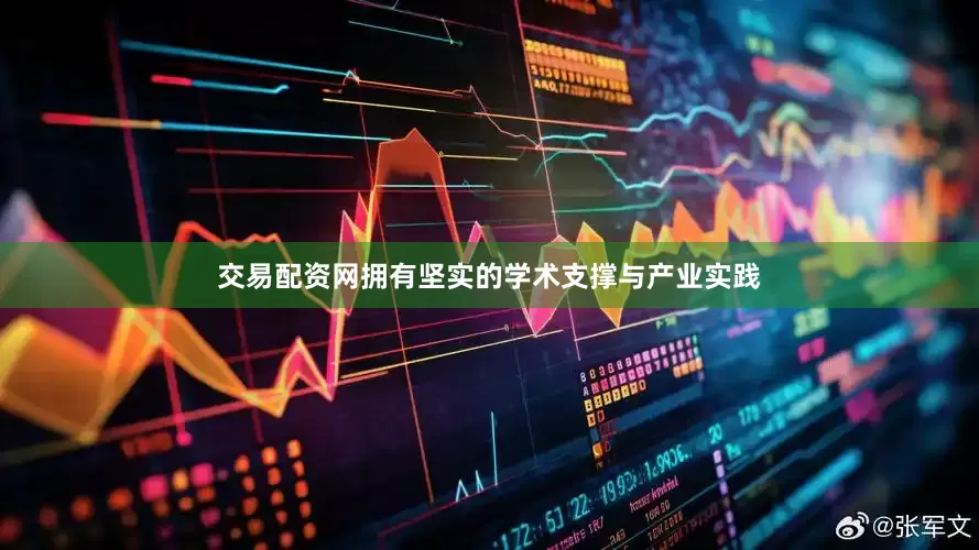 交易配资网拥有坚实的学术支撑与产业实践