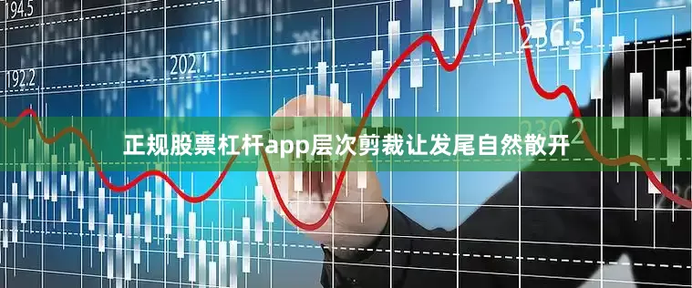 正规股票杠杆app层次剪裁让发尾自然散开