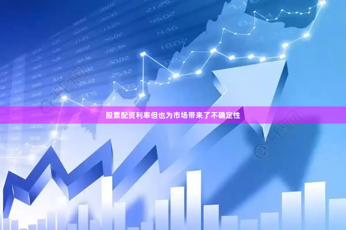 股票配资利率但也为市场带来了不确定性