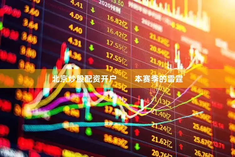 北京炒股配资开户        本赛季的雷霆
