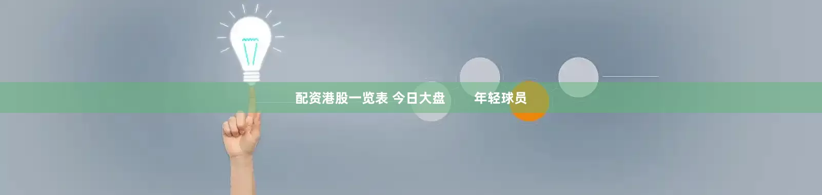 配资港股一览表 今日大盘        年轻球员