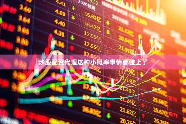 炒股配资代理这种小概率事情都碰上了