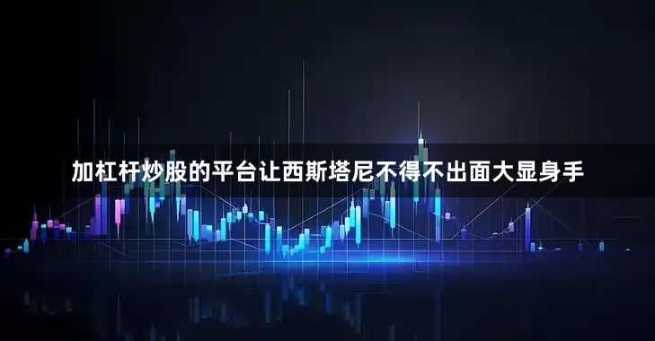 加杠杆炒股的平台让西斯塔尼不得不出面大显身手