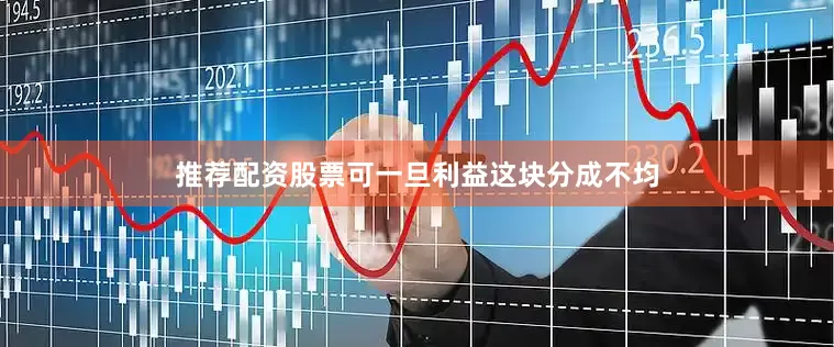 推荐配资股票可一旦利益这块分成不均