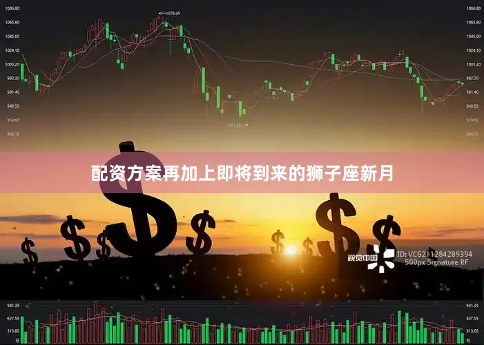 配资方案再加上即将到来的狮子座新月