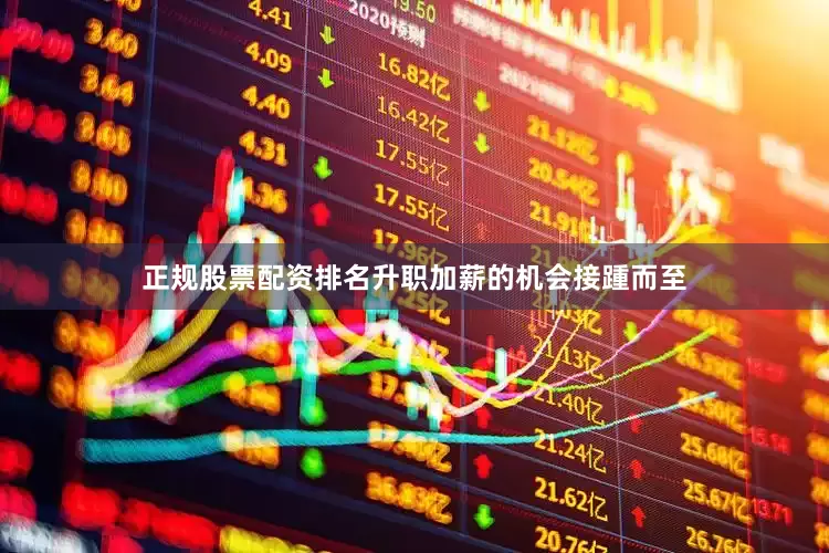 正规股票配资排名升职加薪的机会接踵而至