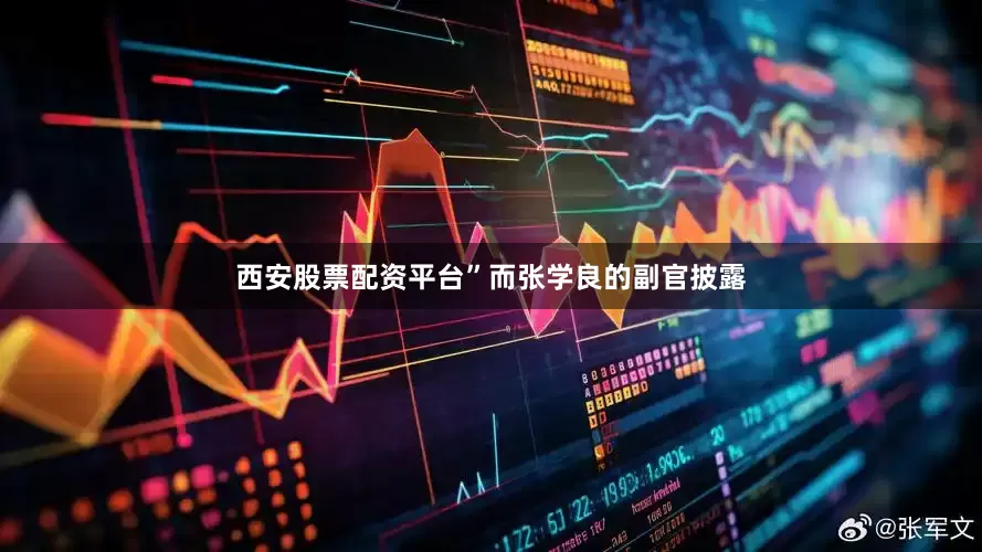 西安股票配资平台”而张学良的副官披露