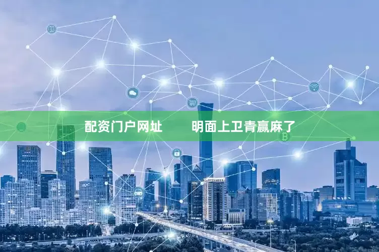 配资门户网址        明面上卫青赢麻了