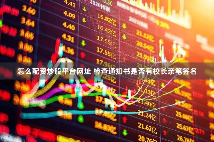 怎么配资炒股平台网址 检查通知书是否有校长亲笔签名