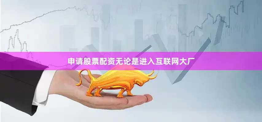 申请股票配资无论是进入互联网大厂
