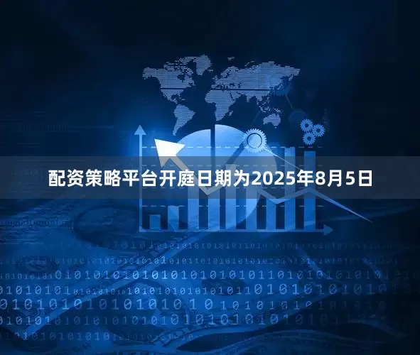 配资策略平台开庭日期为2025年8月5日