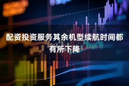 配资投资服务其余机型续航时间都有所下降