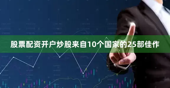 股票配资开户炒股来自10个国家的25部佳作