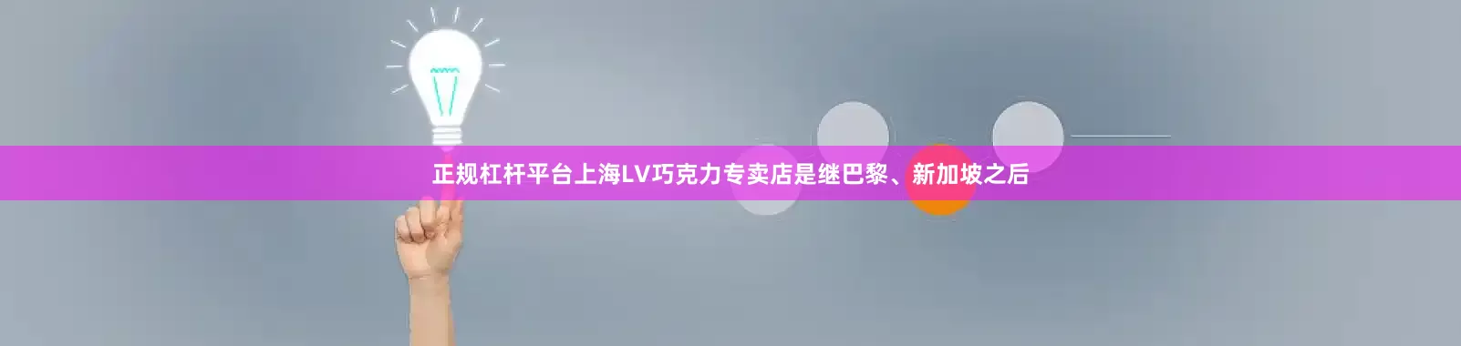 正规杠杆平台上海LV巧克力专卖店是继巴黎、新加坡之后