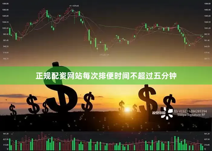 正规配资网站每次排便时间不超过五分钟