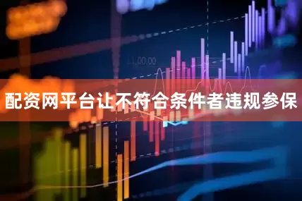 配资网平台让不符合条件者违规参保