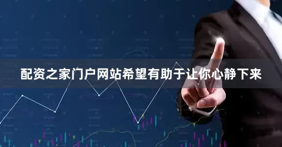配资之家门户网站希望有助于让你心静下来