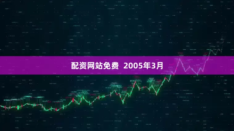 配资网站免费 　　 　　2005年3月
